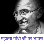 Speech on Mahatama Gandhi In Hindi