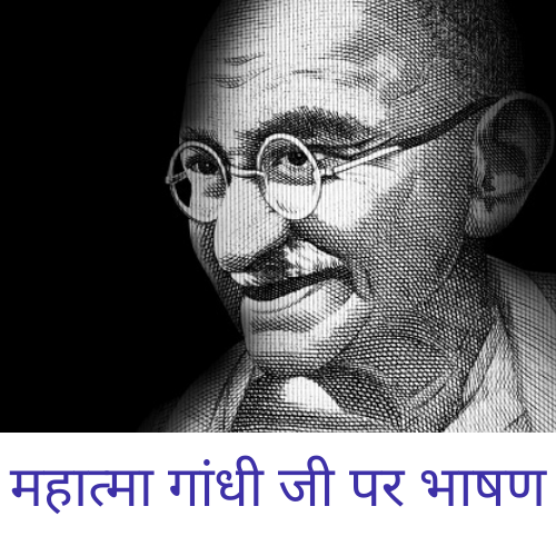 Speech on Mahatama Gandhi In Hindi