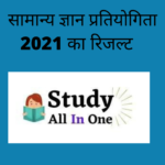 सामान्य ज्ञान प्रतियोगिता 2021 रिजल्ट
