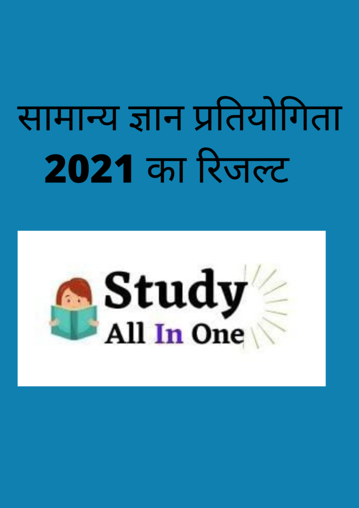 सामान्य ज्ञान प्रतियोगिता 2021 रिजल्ट